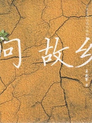 cover image of 问故乡 (This Is My Hometown)